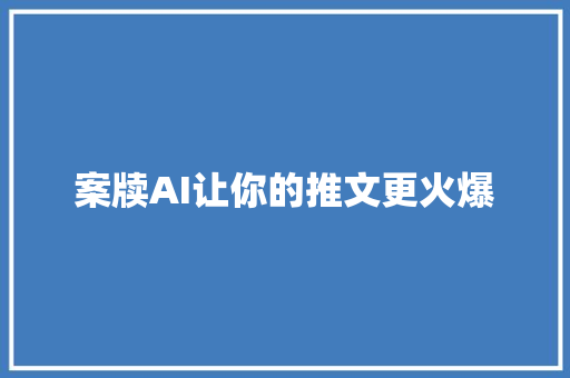 案牍AI让你的推文更火爆