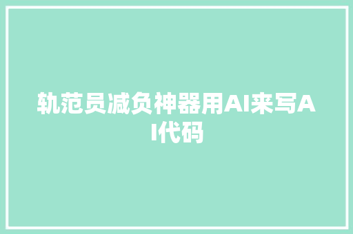 轨范员减负神器用AI来写AI代码