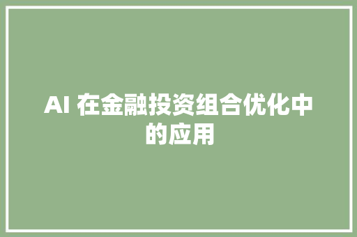 AI 在金融投资组合优化中的应用