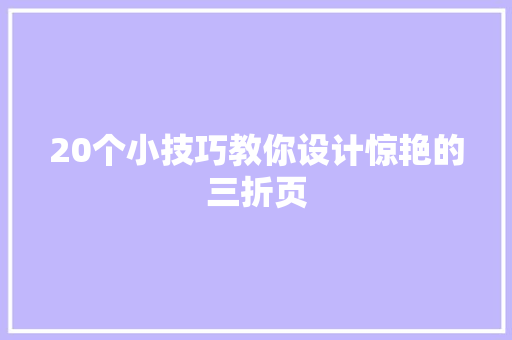 20个小技巧教你设计惊艳的三折页