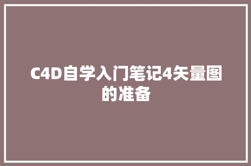 C4D自学入门笔记4矢量图的准备