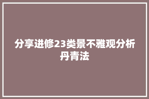 分享进修23类景不雅观分析丹青法