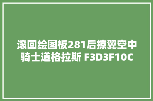 滚回绘图板281后掠翼空中骑士道格拉斯 F3D3F10C