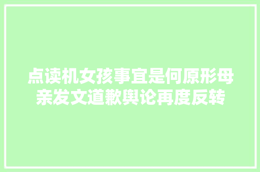 点读机女孩事宜是何原形母亲发文道歉舆论再度反转