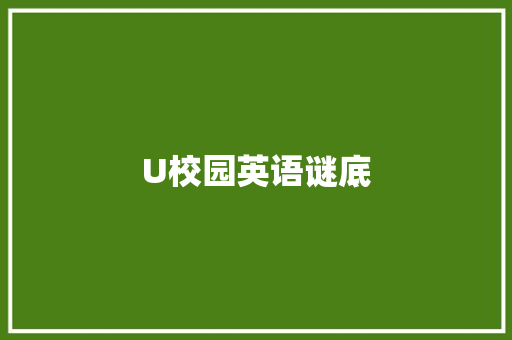 U校园英语谜底