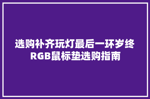 选购补齐玩灯最后一环岁终RGB鼠标垫选购指南