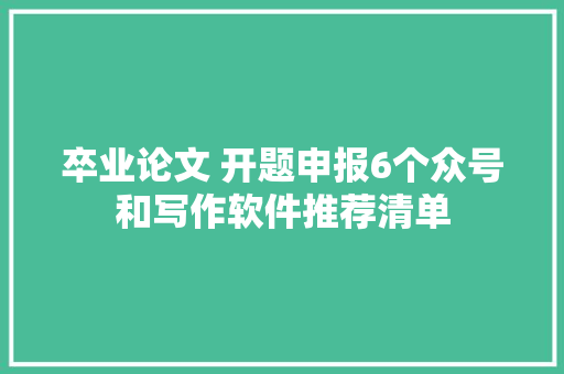 卒业论文 开题申报6个众号和写作软件推荐清单