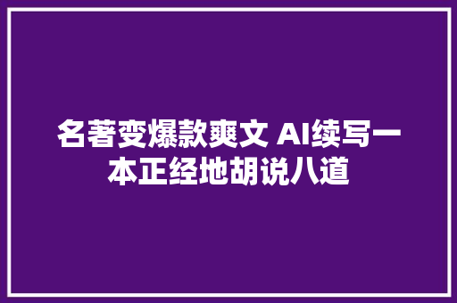 名著变爆款爽文 AI续写一本正经地胡说八道