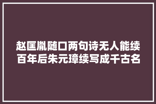 赵匡胤随口两句诗无人能续百年后朱元璋续写成千古名句