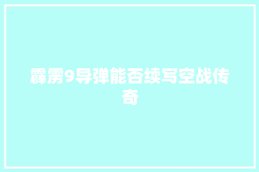 霹雳9导弹能否续写空战传奇