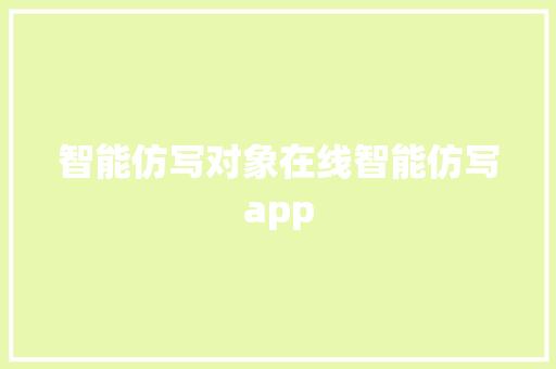 智能仿写对象在线智能仿写app