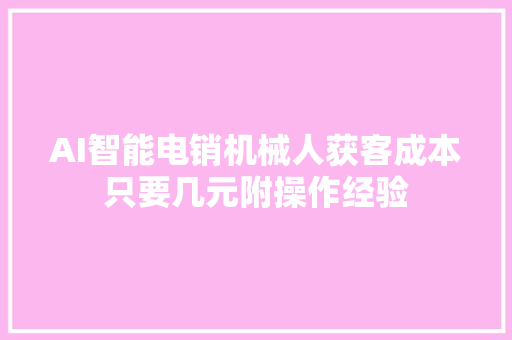 AI智能电销机械人获客成本只要几元附操作经验