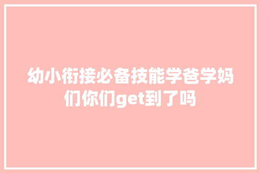 幼小衔接必备技能学爸学妈们你们get到了吗