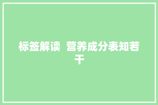 标签解读  营养成分表知若干