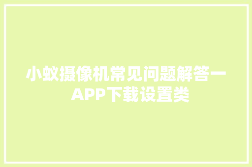 小蚁摄像机常见问题解答一  APP下载设置类