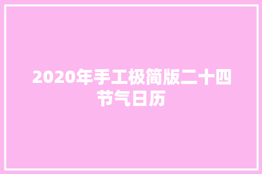 2020年手工极简版二十四节气日历