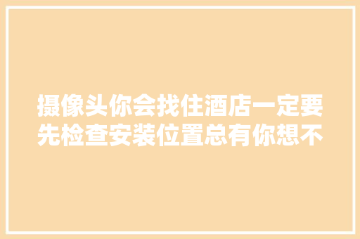 摄像头你会找住酒店一定要先检查安装位置总有你想不到的地方