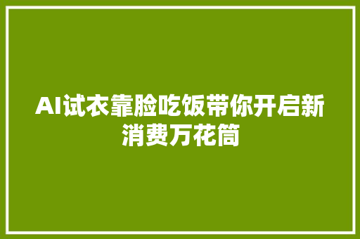 AI试衣靠脸吃饭带你开启新消费万花筒