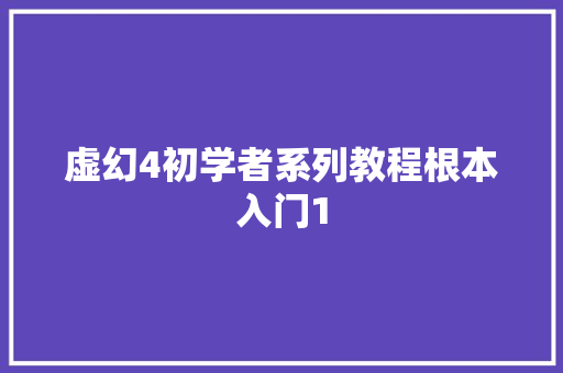 虚幻4初学者系列教程根本入门1