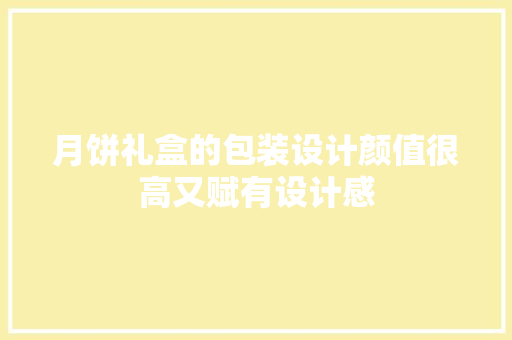 月饼礼盒的包装设计颜值很高又赋有设计感