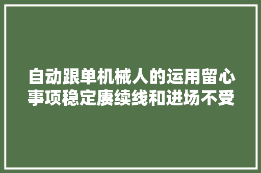 自动跟单机械人的运用留心事项稳定赓续线和进场不受流动性影响