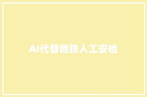 AI代替地铁人工安检