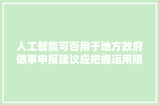 人工智能可否用于地方政府做事申报建议应把握运用限度稳步有序推动