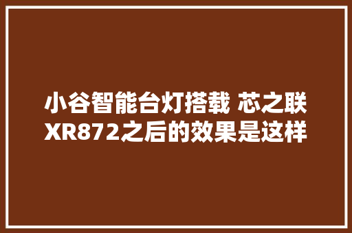 小谷智能台灯搭载 芯之联XR872之后的效果是这样的