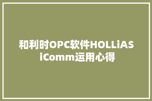 和利时OPC软件HOLLiAS iComm运用心得