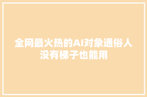 全网最火热的AI对象通俗人没有梯子也能用