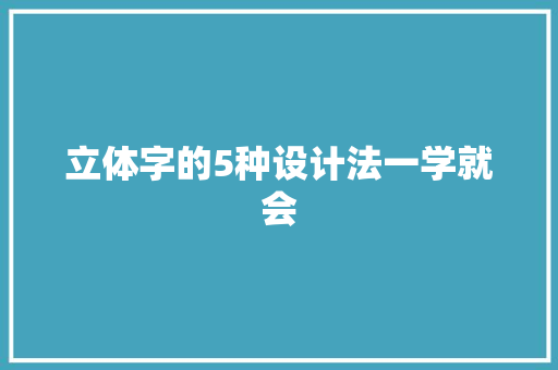 立体字的5种设计法一学就会