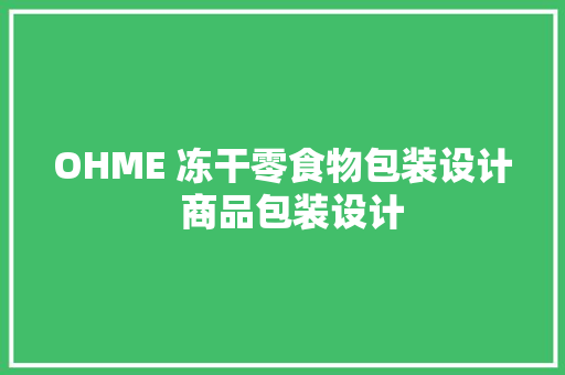 OHME 冻干零食物包装设计  商品包装设计