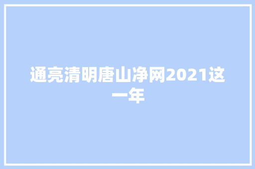 通亮清明唐山净网2021这一年