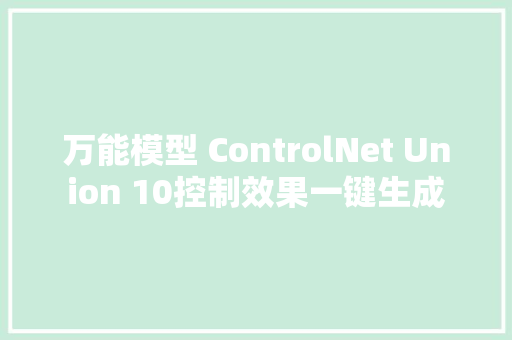 万能模型 ControlNet Union 10控制效果一键生成