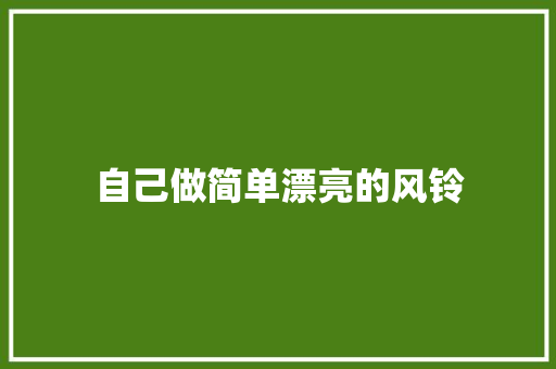 自己做简单漂亮的风铃