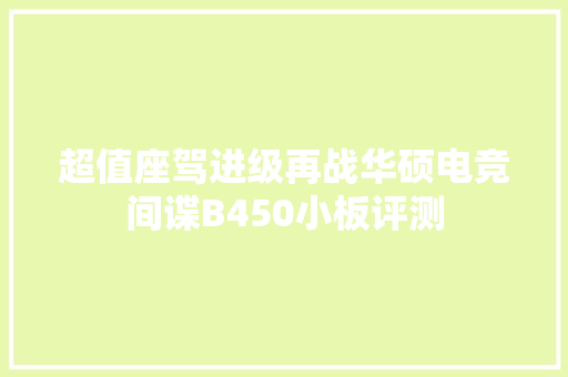 超值座驾进级再战华硕电竞间谍B450小板评测