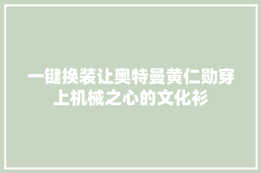 一键换装让奥特曼黄仁勋穿上机械之心的文化衫