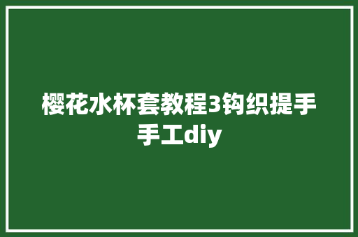 樱花水杯套教程3钩织提手手工diy