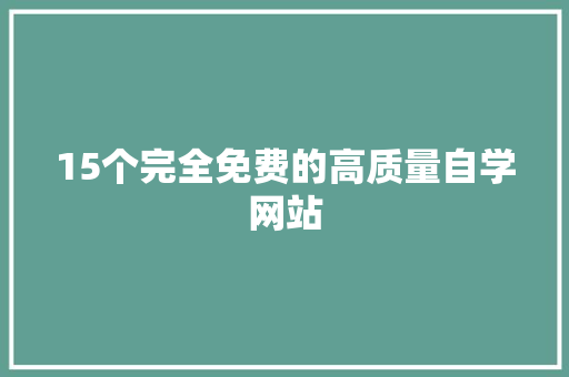 15个完全免费的高质量自学网站