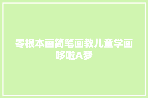 零根本画简笔画教儿童学画哆啦A梦