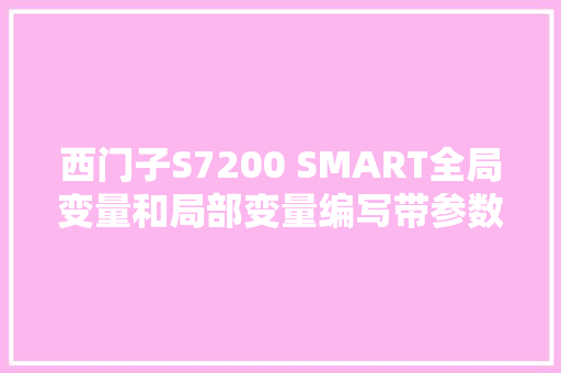 西门子S7200 SMART全局变量和局部变量编写带参数子轨范并调用