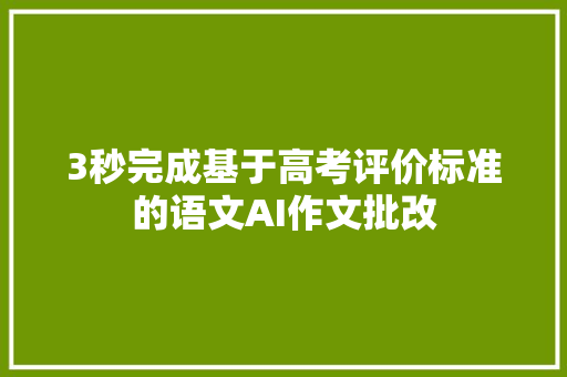 3秒完成基于高考评价标准的语文AI作文批改