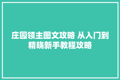 庄园领主图文攻略 从入门到精晓新手教程攻略