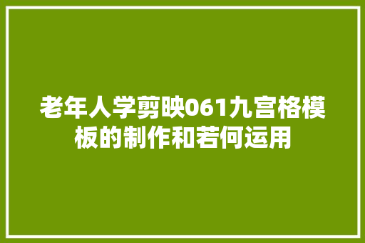 老年人学剪映061九宫格模板的制作和若何运用