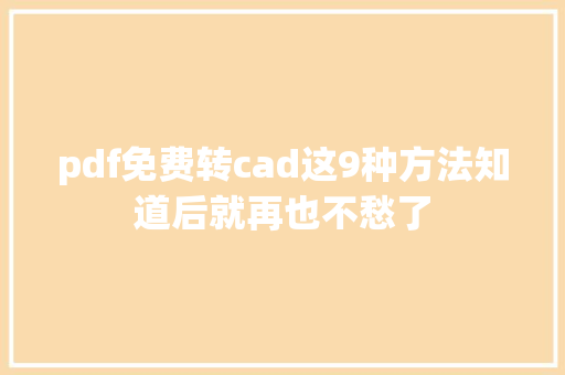 pdf免费转cad这9种方法知道后就再也不愁了