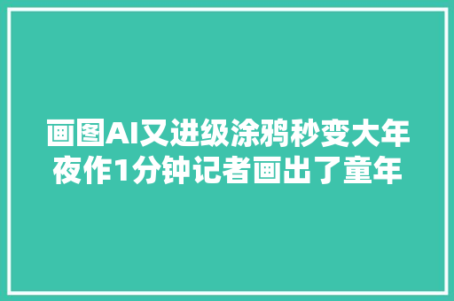 画图AI又进级涂鸦秒变大年夜作1分钟记者画出了童年的皮卡丘