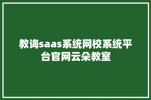 教诲saas系统网校系统平台官网云朵教室