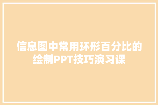 信息图中常用环形百分比的绘制PPT技巧演习课