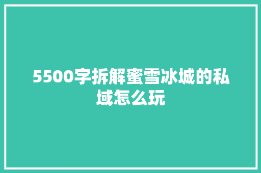 5500字拆解蜜雪冰城的私域怎么玩