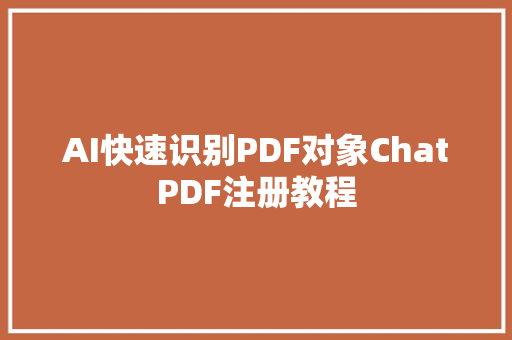 AI快速识别PDF对象ChatPDF注册教程